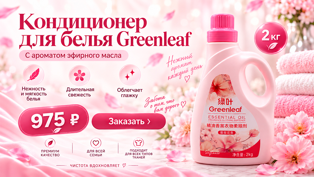 Кондиционер для белья Greenleaf